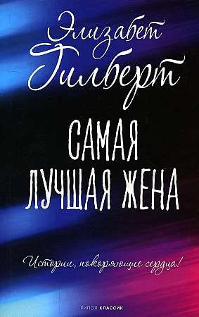 Обложка книги «Самая лучшая жена»