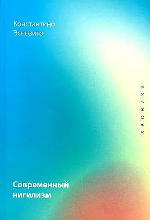 Обложка книги «Современный нигилизм. Хроника»
