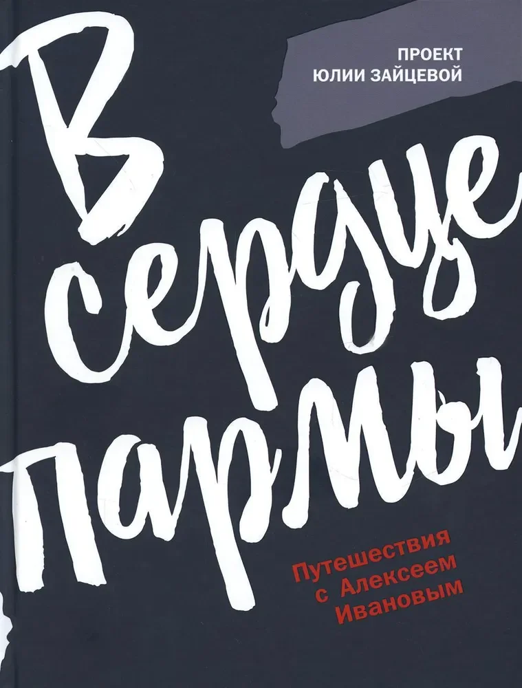 Обложка книги «В сердце пармы»