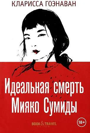 Обложка книги «Идеальная смерть Мияко Сумиды»
