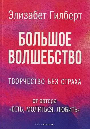 Обложка книги «Большое волшебство. Творчество без страха»