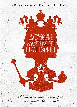 Обложка книги «Дочери мертвой империи»