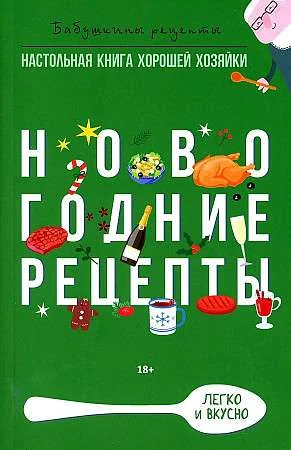 Обложка книги «Новогодние рецепты»