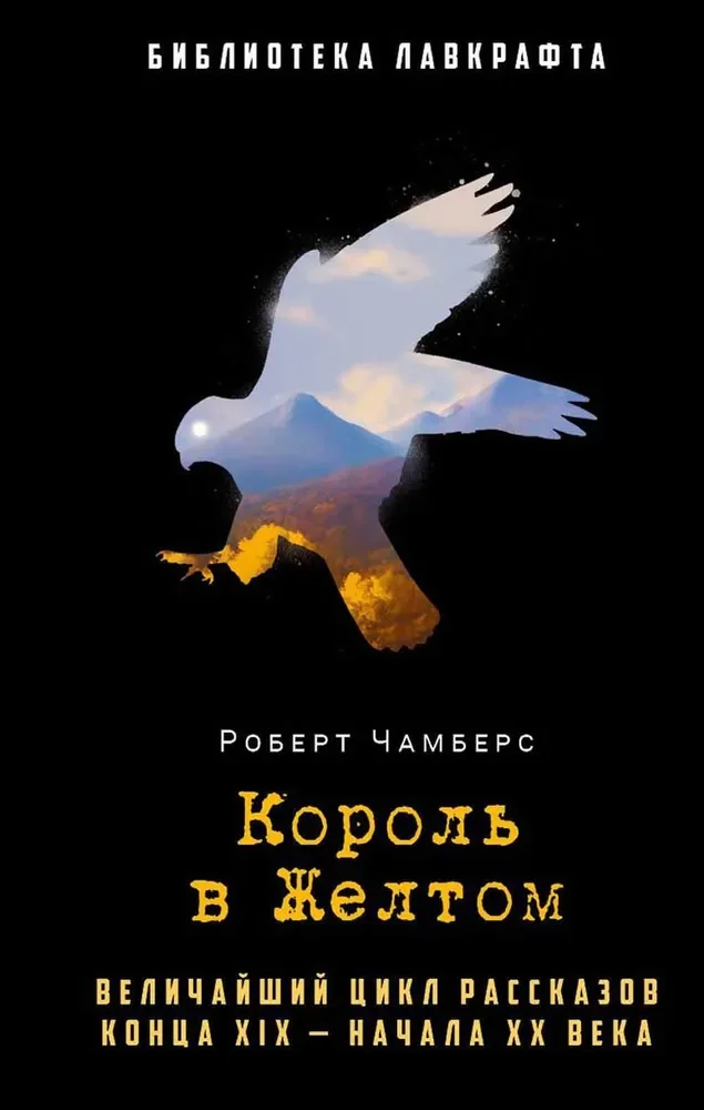 Обложка книги «Король в Желтом»
