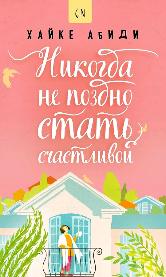 Обложка книги «Никогда не поздно стать счастливой»
