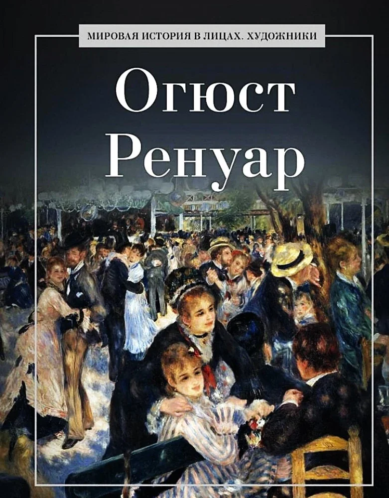 Обложка книги «Огюст Ренуар»