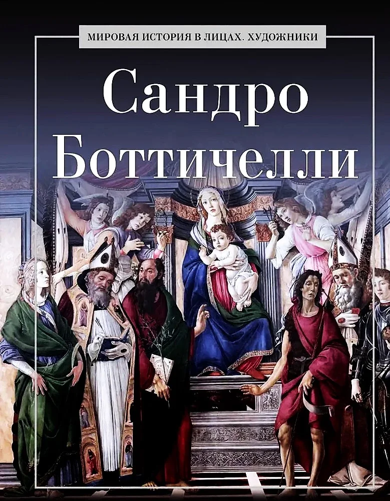 Обложка книги «Сандро Боттичелли»