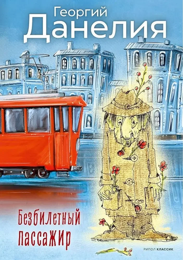 Обложка книги «Безбилетный пассажир»
