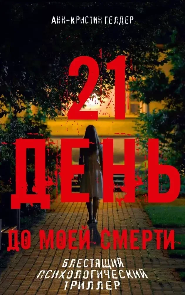 Обложка книги «21 день до моей смерти»