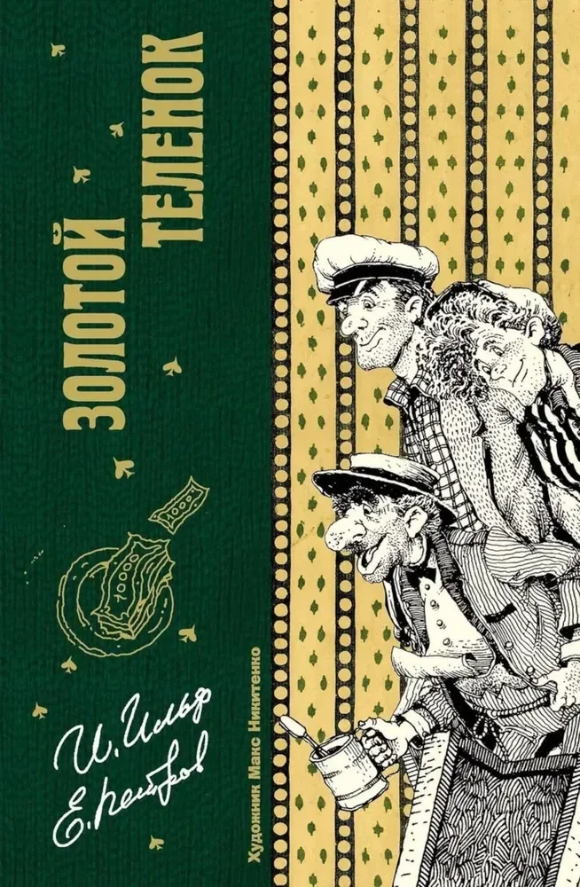Обложка книги «Золотой теленок»