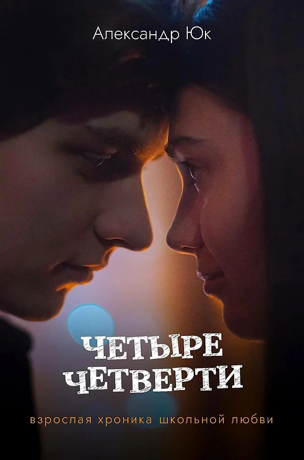 Обложка книги «Четыре четверти. Взрослая хроника школьной любви»