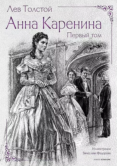 Обложка книги «Анна Каренина. В 2 томах»