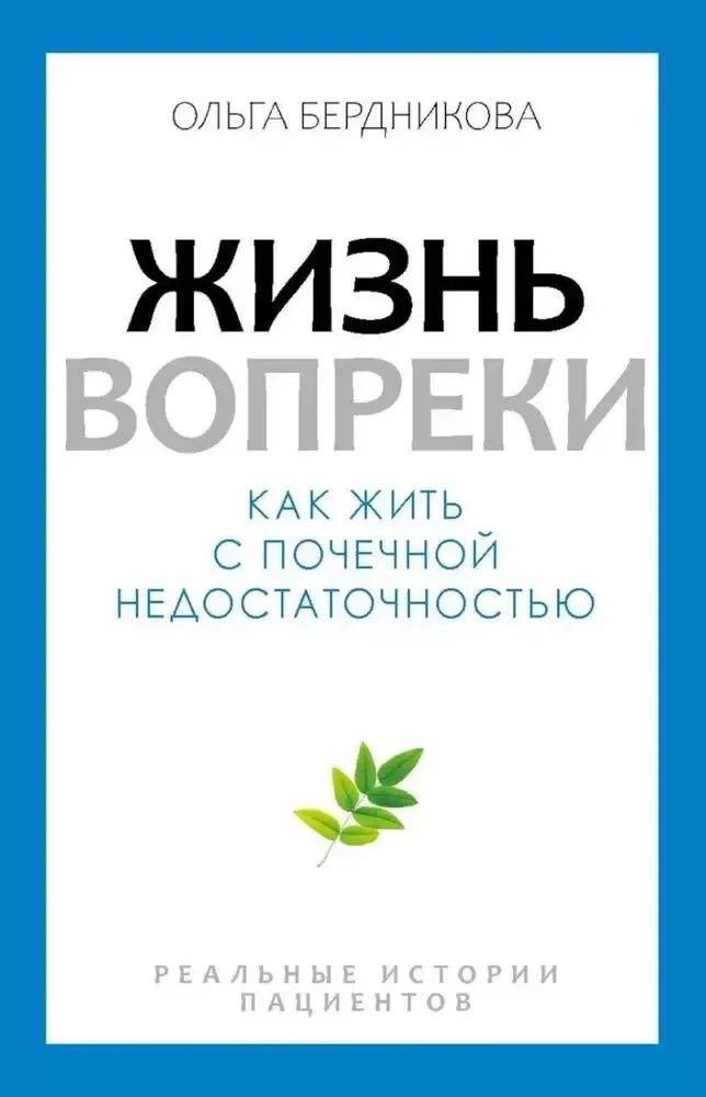 Обложка книги «Жизнь вопреки. Как жить с почечной недостаточностью»