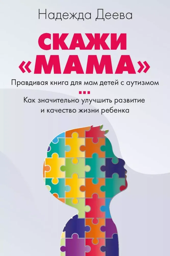 Обложка книги «Скажи "мама". Как победить аутизм ребенка и стать счастливой»