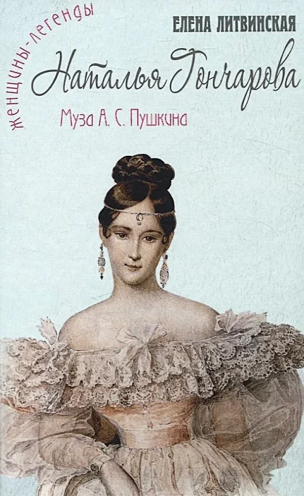 Обложка книги «Наталья Гончарова. Муза А.С. Пушкина»