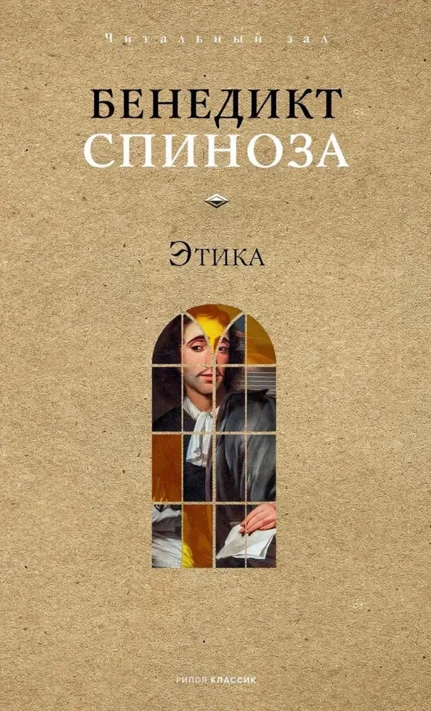 Обложка книги «Этика»