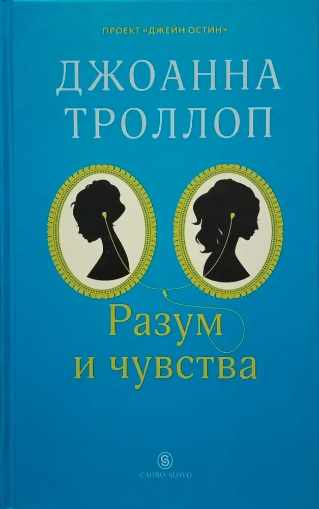 Обложка книги «Разум и чувства»