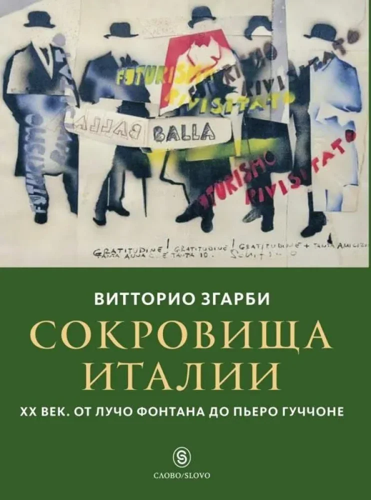 Обложка книги «Сокровища Италии. ХХ век. От Лучо Фонтана до Пьеро Гуччоне»
