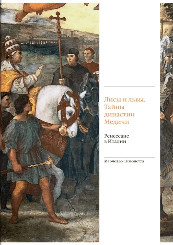 Обложка книги «Лисы и львы. Тайны династии Медичи. Ренессанс в Италии»