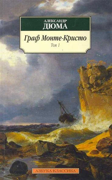 Обложка книги «Граф Монте-Кристо»
