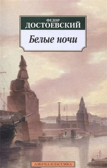 Обложка книги «Белые ночи»