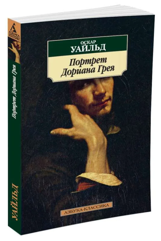 Обложка книги «Портрет Дориана Грея»