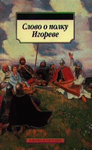 Обложка книги «Слово о полку Игореве»