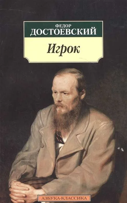 Обложка книги «Игрок»