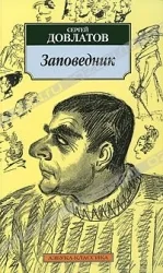 Обложка книги «Заповедник. Сергей Довлатов»