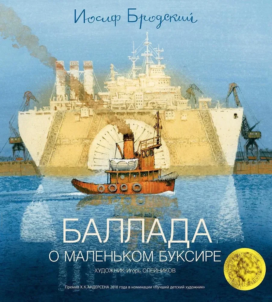 Обложка книги «Баллада о маленьком буксире»