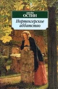 Обложка книги «Джейн Остин - Азбука классика»