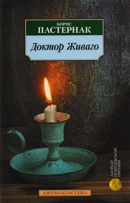 Обложка книги «Доктор Живаго»