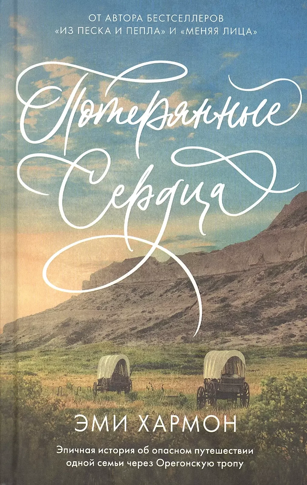 Обложка книги «Романы Эми Хармон. Потерянные сердца»
