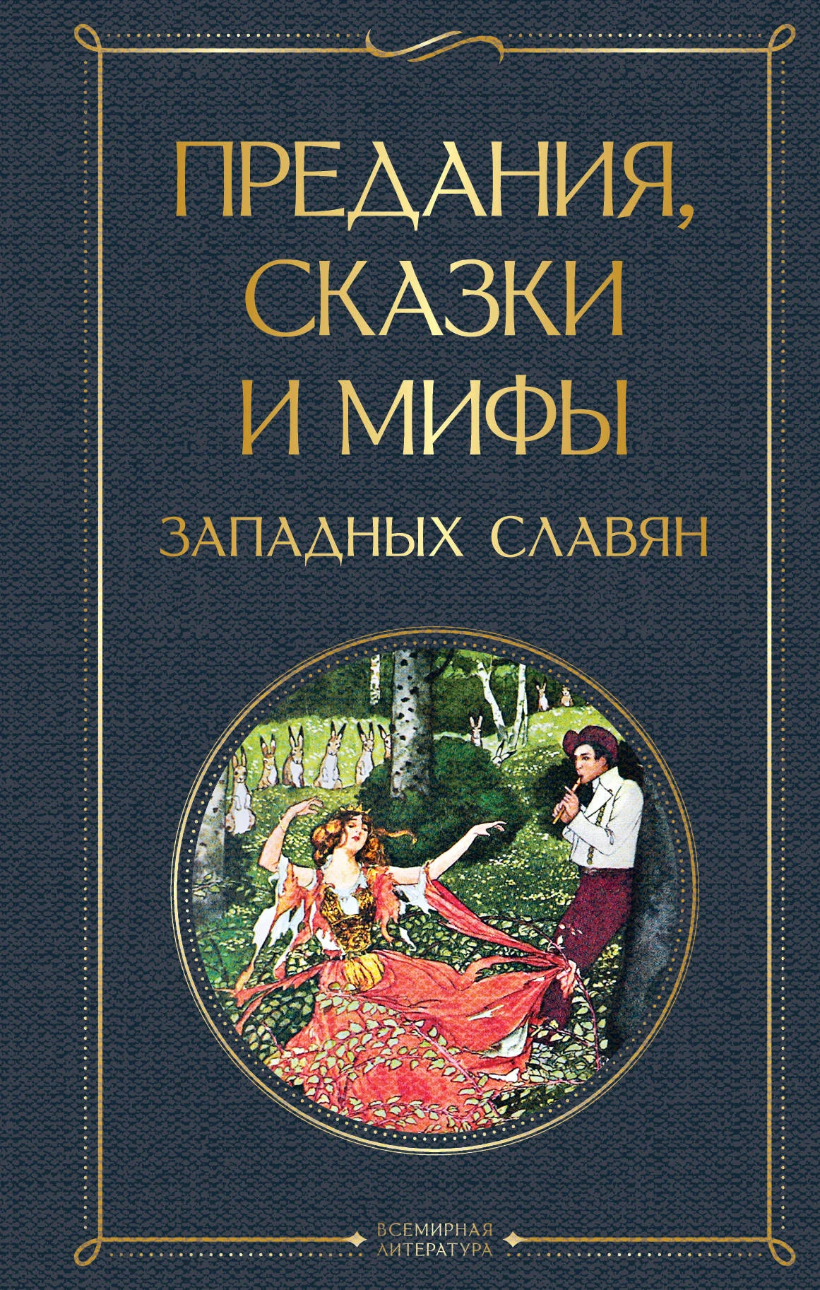 Обложка книги «Предания, сказки и мифы западных славян»