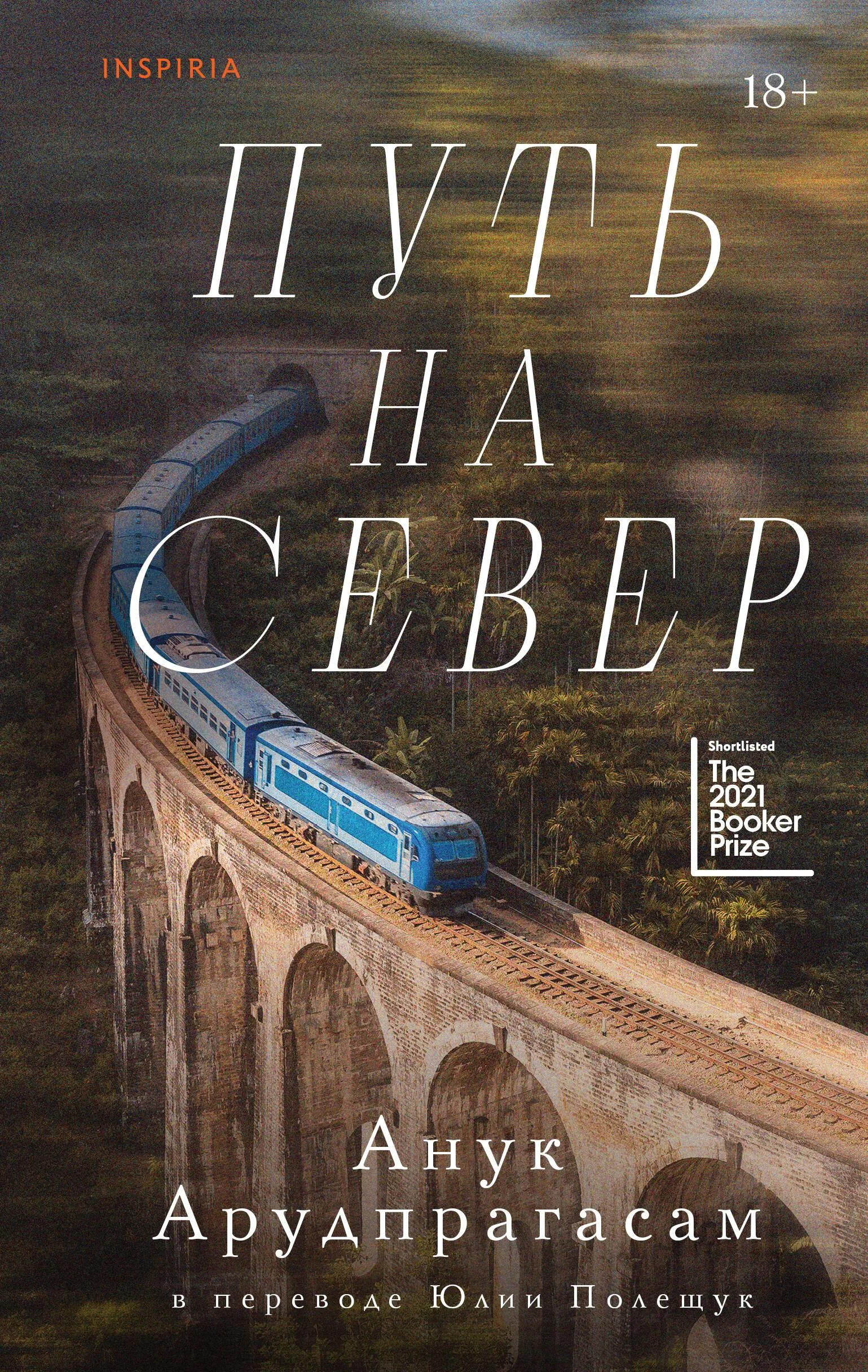 Обложка книги «Путь на север»