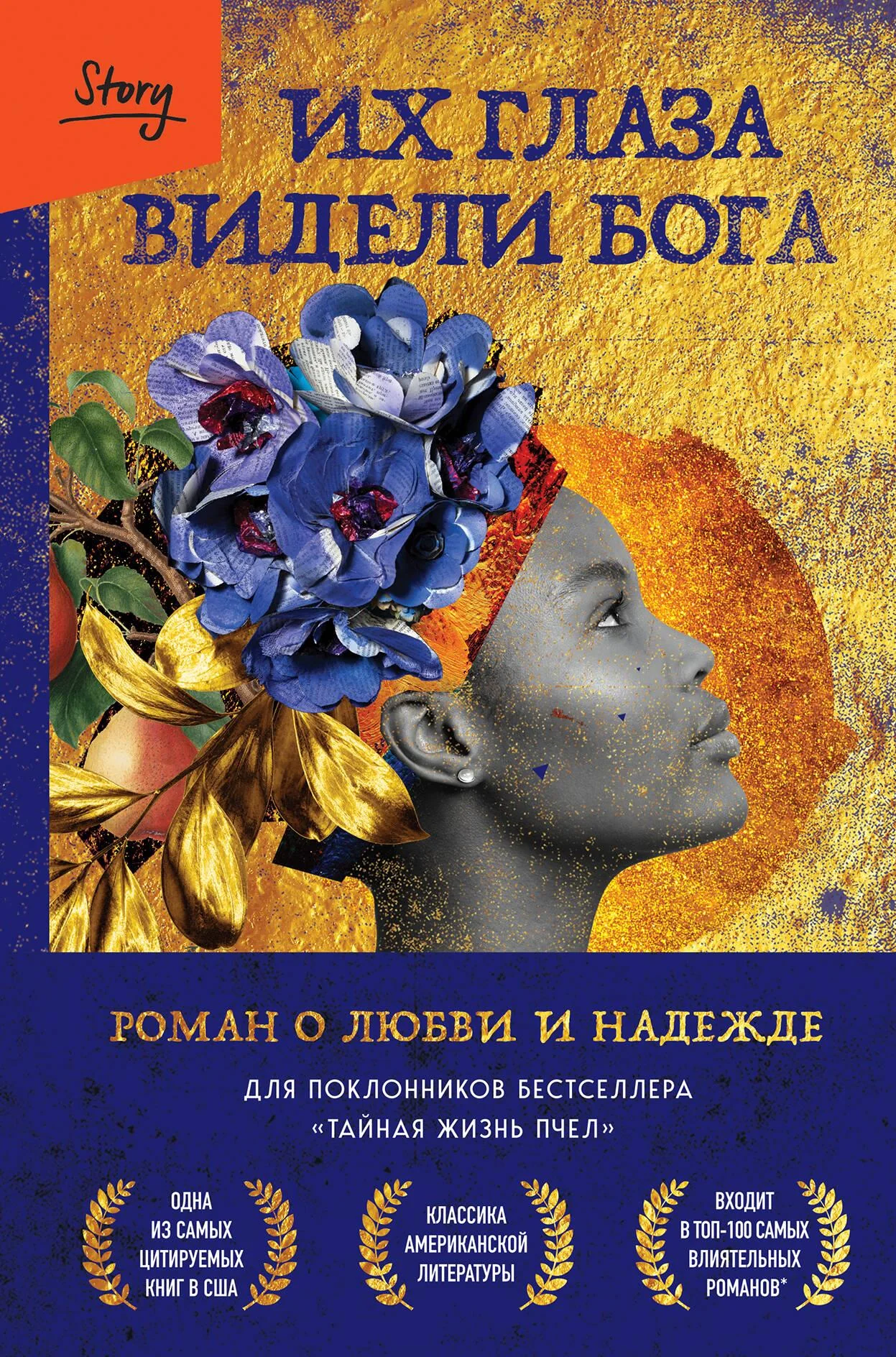 Обложка книги «Их глаза видели Бога. Роман о любви и надежде»