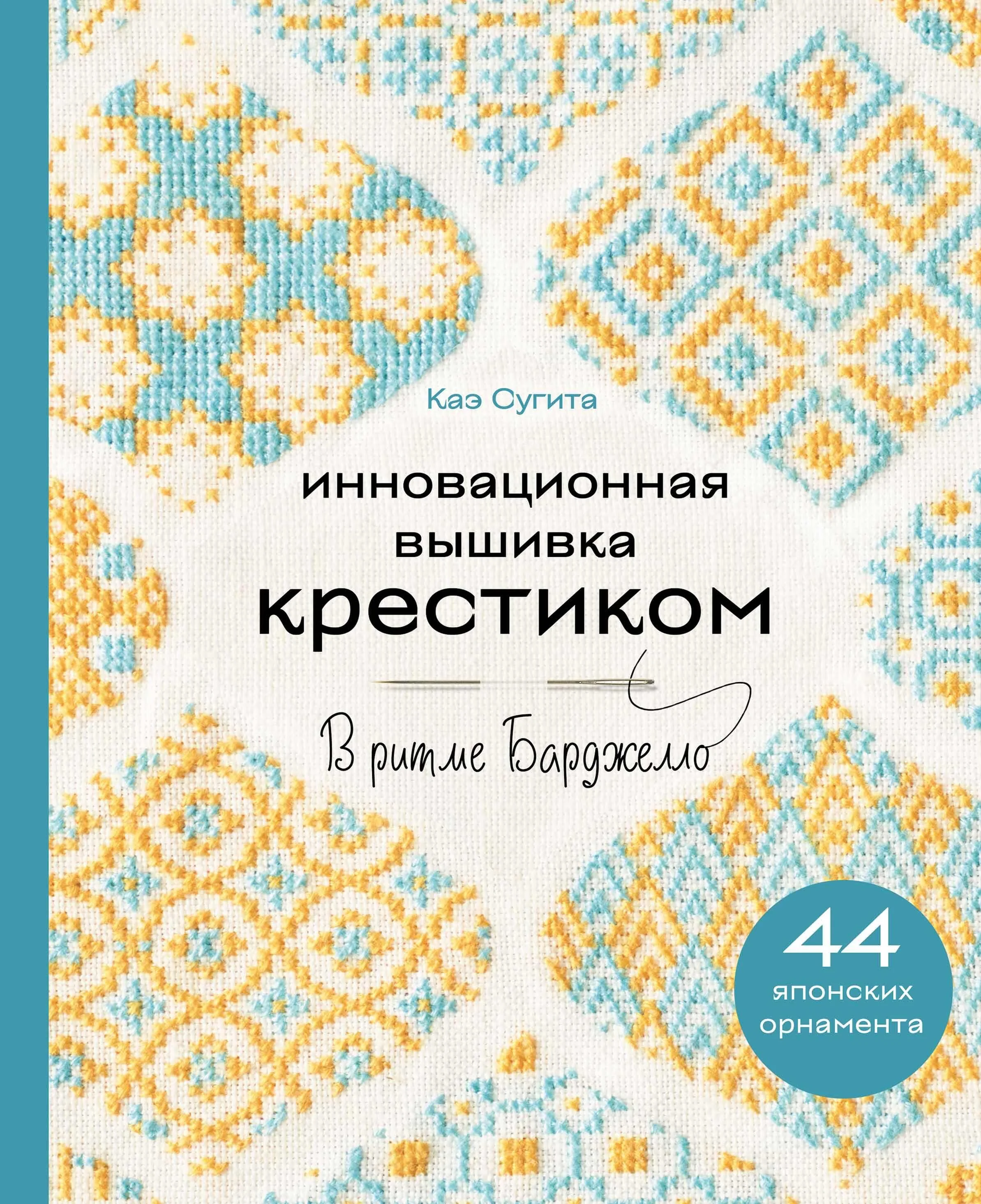 Обложка книги «Инновационная вышивка крестиком. В ритме БАРДЖЕЛЛО. 44 японских орнамента»