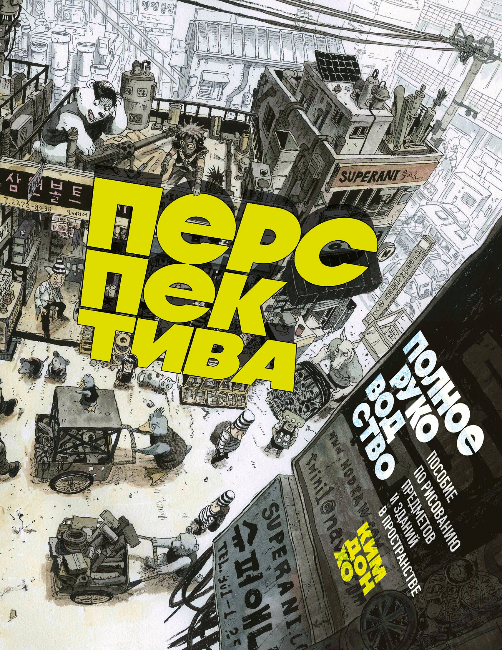 Обложка книги «Перспектива: полное руководство. Пособие по рисованию предметов и зданий в пространстве»