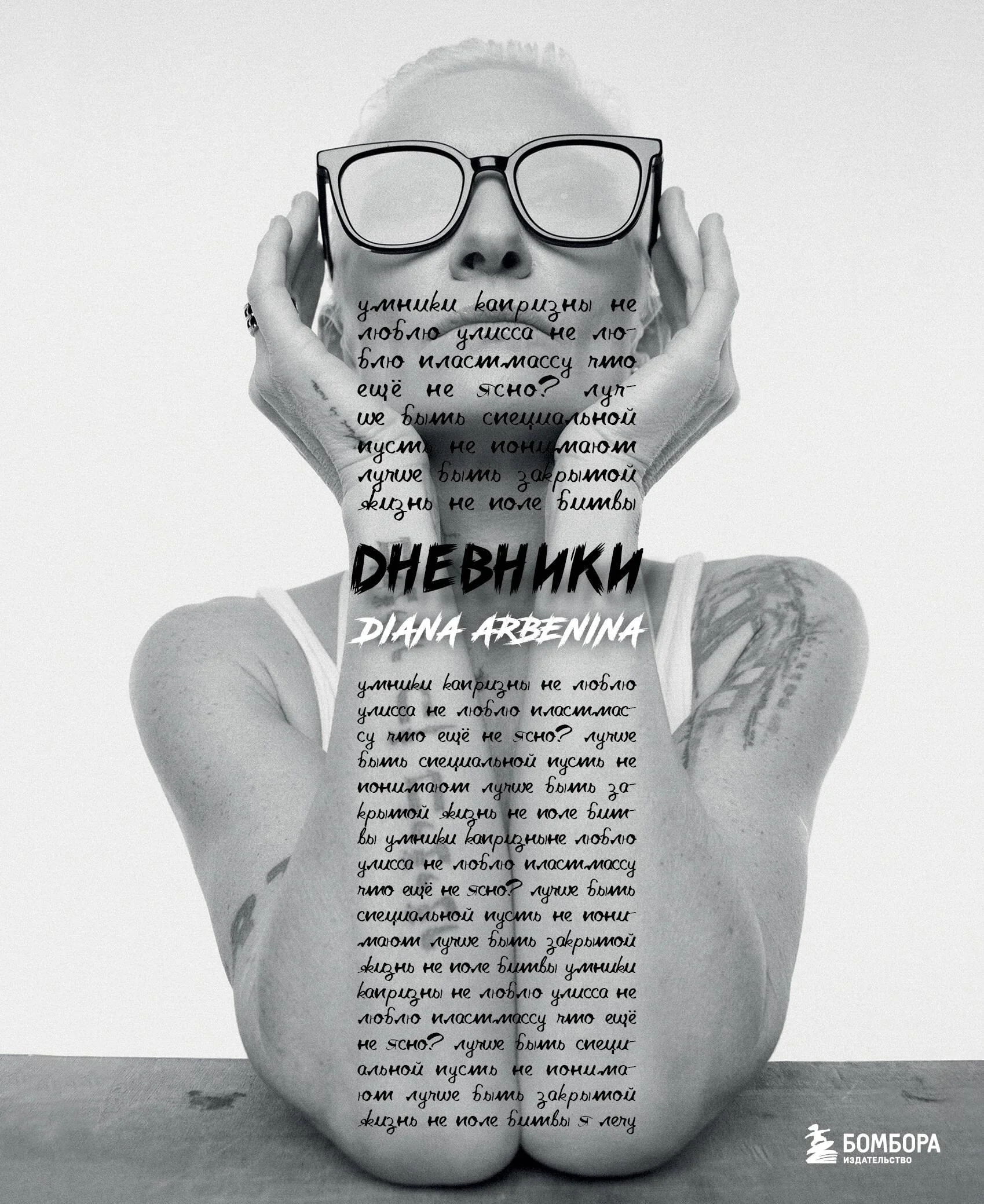 Обложка книги «Дневники. Диана Арбенина»