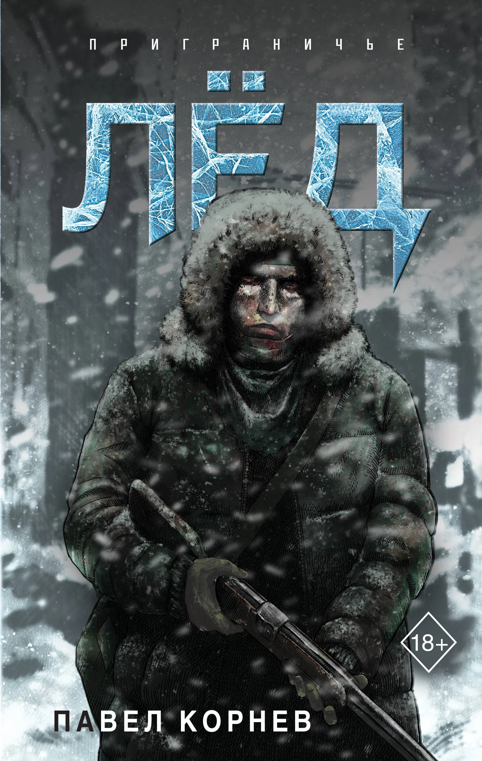Обложка книги «Лёд (Приграничье #1)»