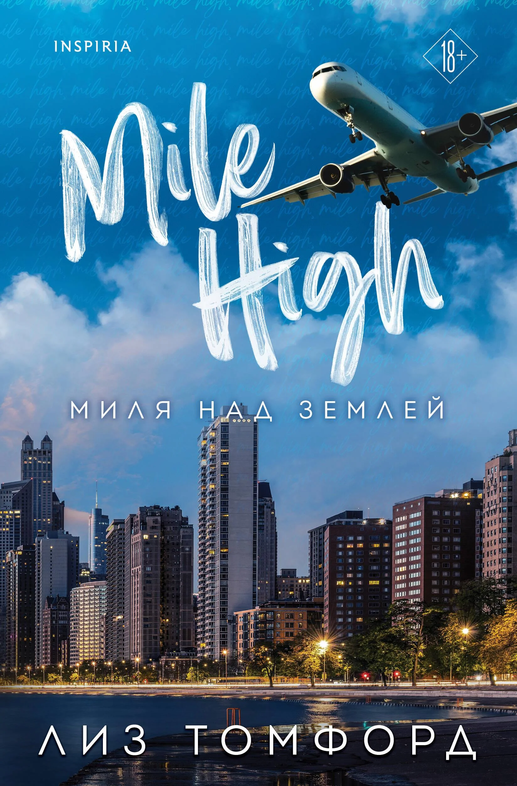 Обложка книги «Миля над землей»