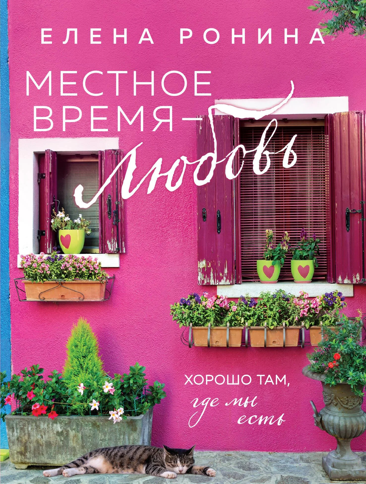 Обложка книги «Местное время — любовь»