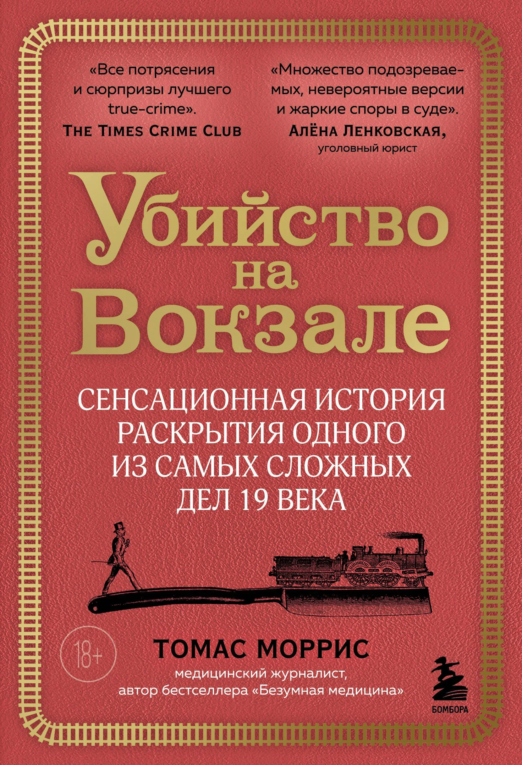 Обложка книги «Убийство на вокзале. Сенсационная история раскрытия одного из самых сложных дел 19 века»