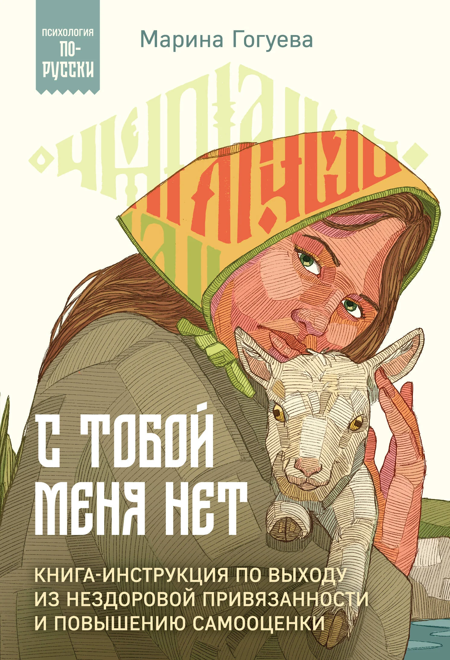 Обложка книги «С тобой меня нет. Книга-инструкция по выходу из нездоровой привязанности и повышению самооценки»