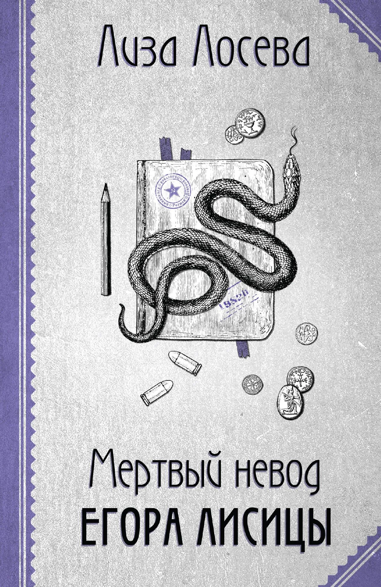 Обложка книги «Мертвый невод Егора Лисицы (Егор Лисица #3)»