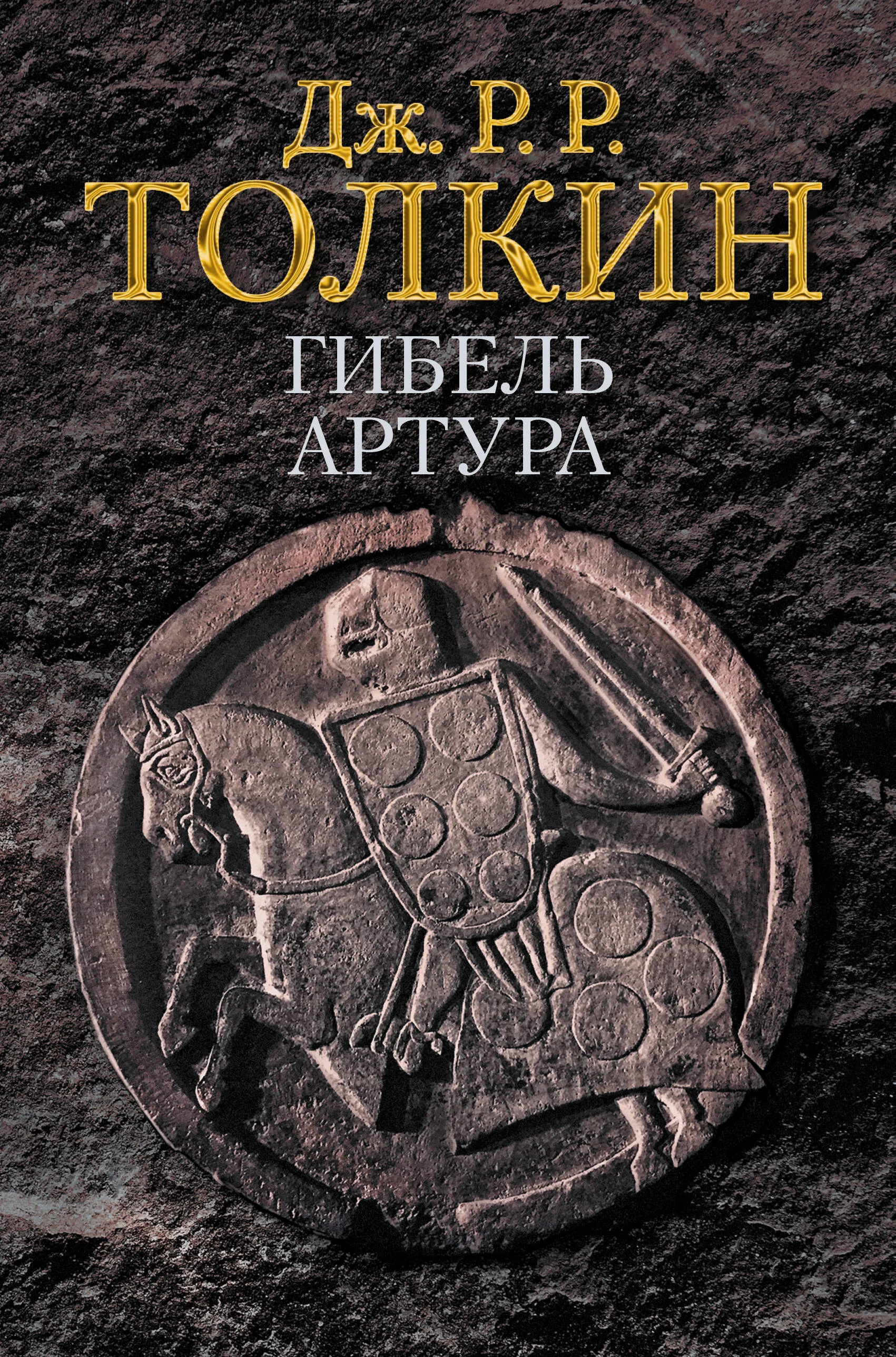 Обложка книги «Гибель Артура»