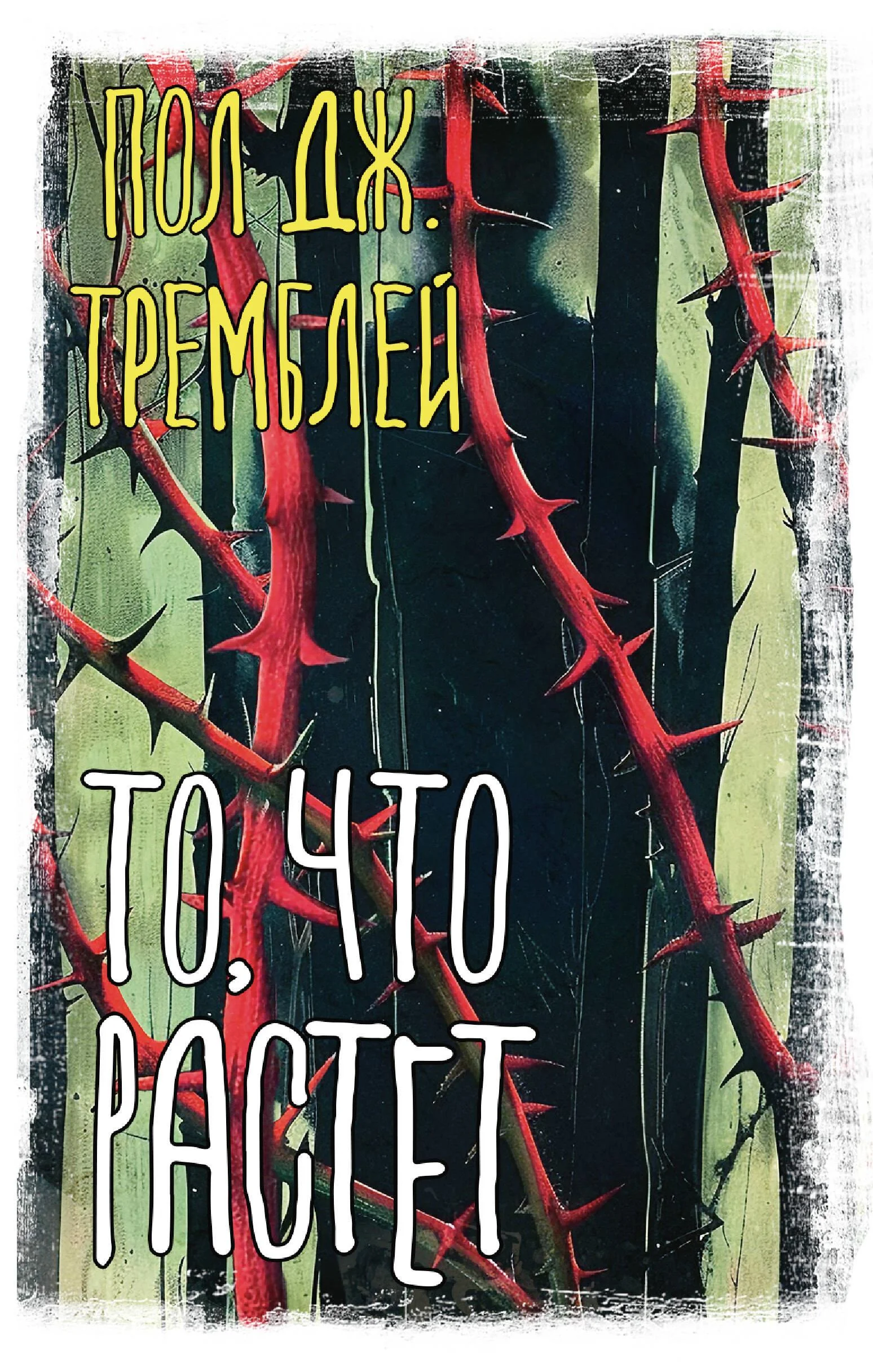 Обложка книги «То, что растет»