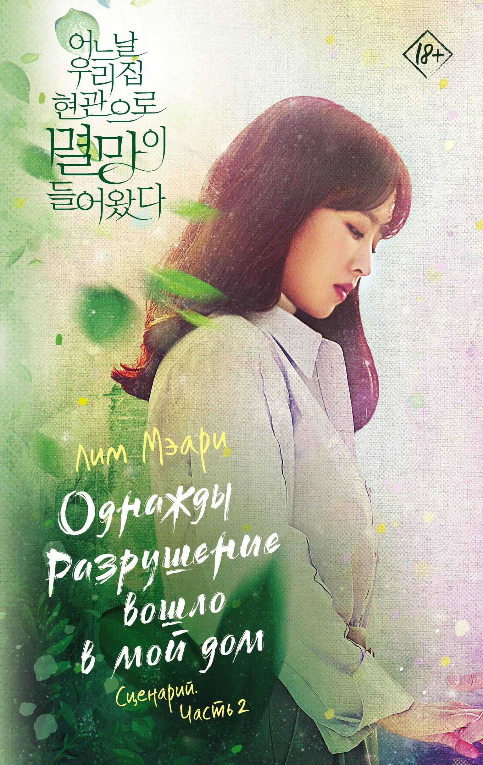 Обложка книги «Однажды Разрушение вошло в мой дом. Сценарий. Часть 2»