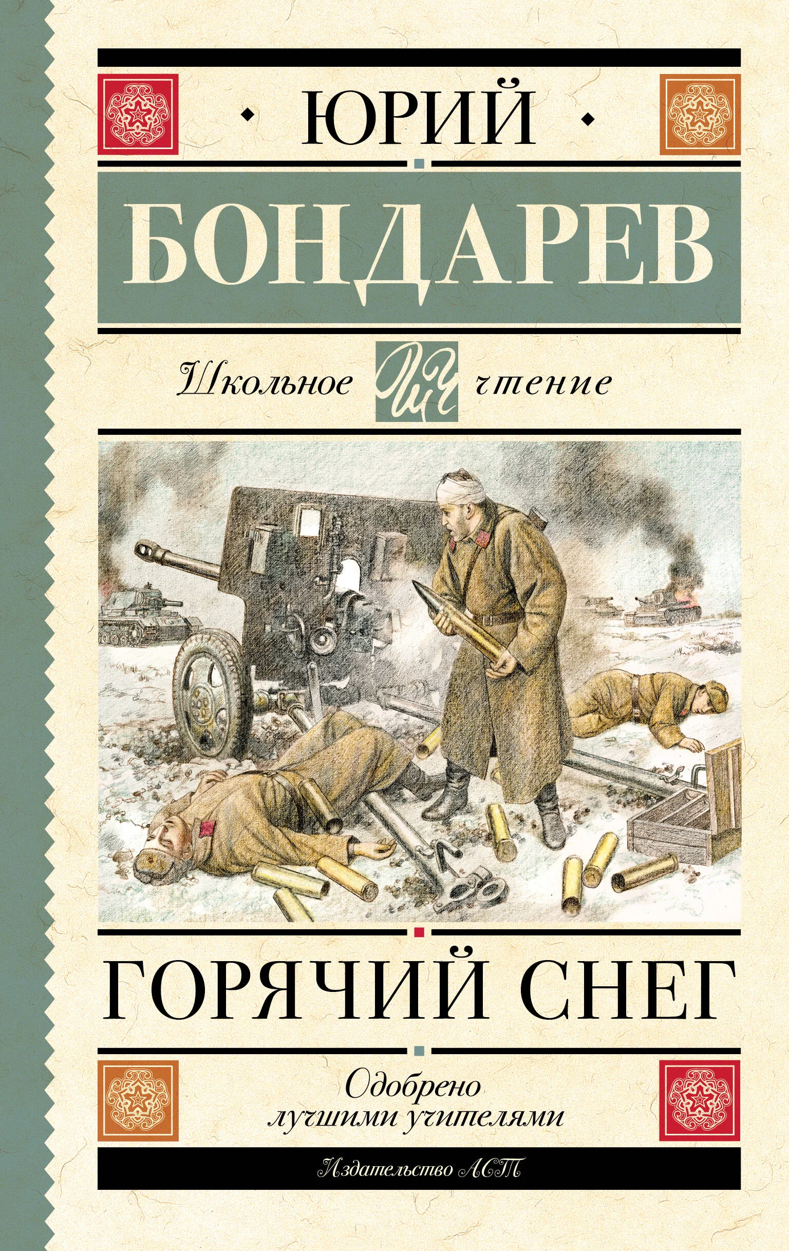 Обложка книги «Горячий снег»