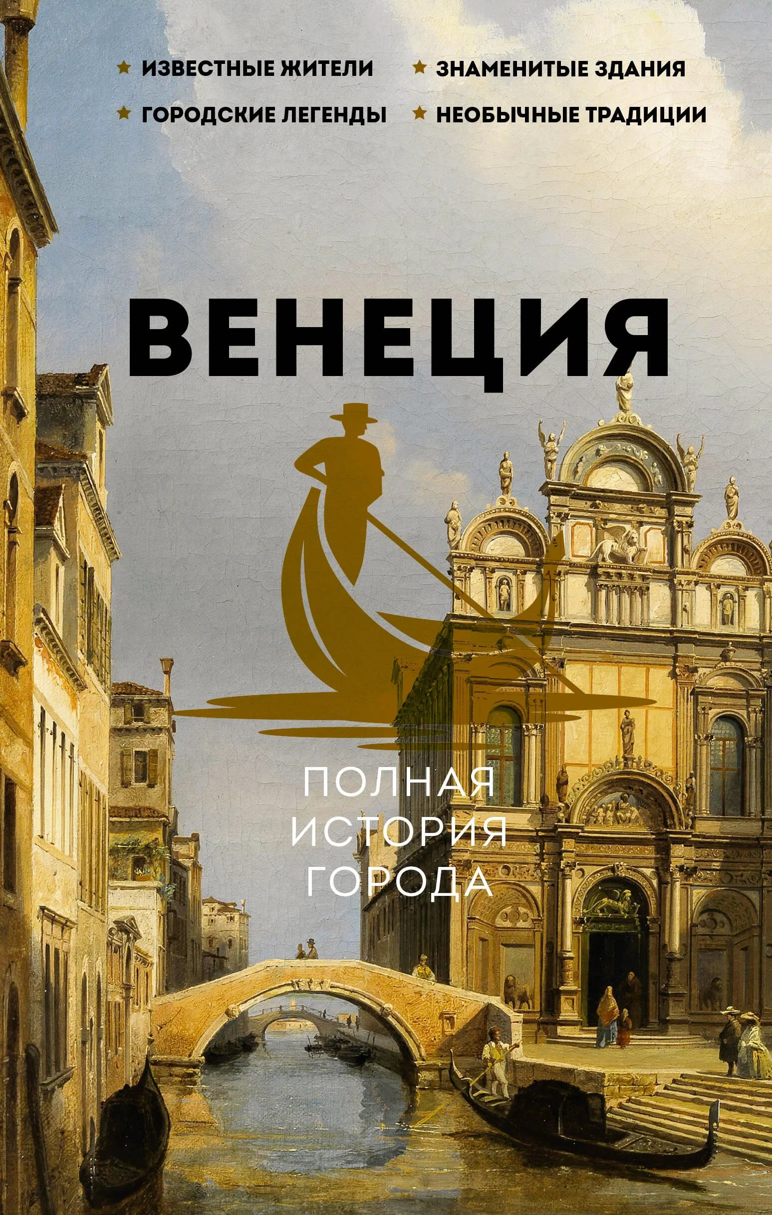 Обложка книги «Венеция. Полная история города»